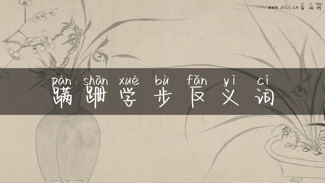 蹒跚学步反义词