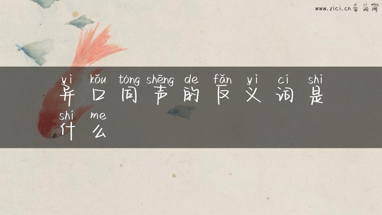 异口同声的反义词是什么