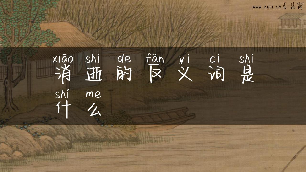 消逝的反义词是什么
