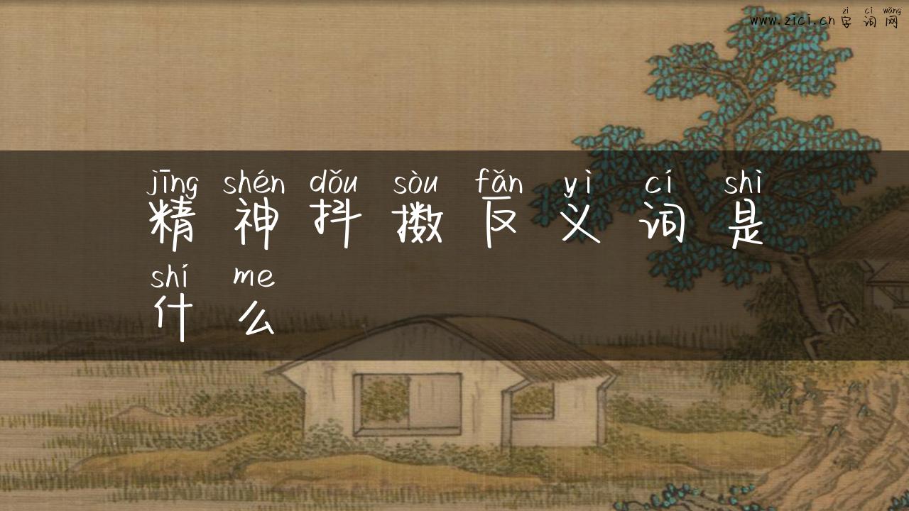 精神抖擞反义词是什么