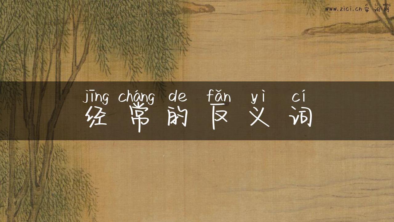 经常的反义词
