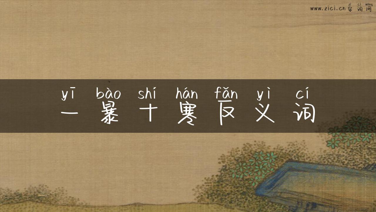 一暴十寒反义词