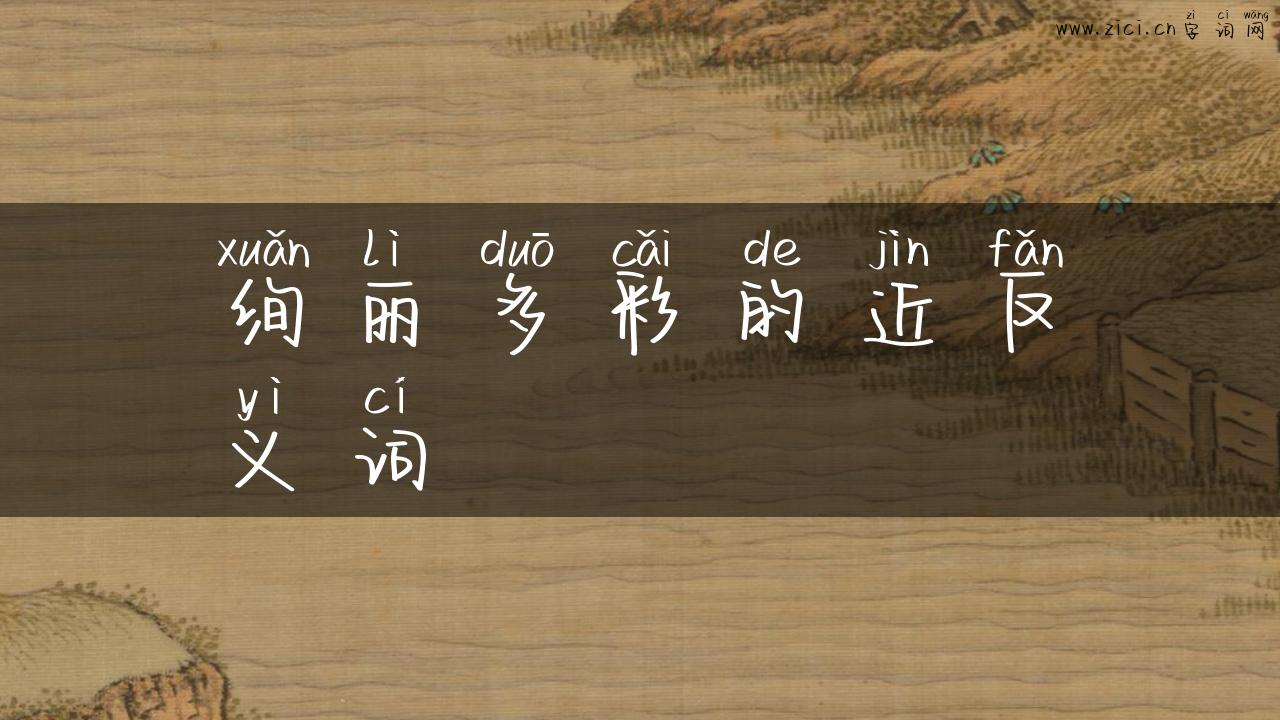 绚丽多彩的近反义词