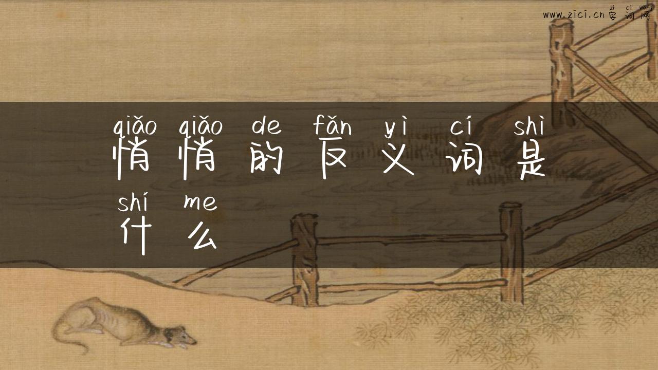 悄悄的反义词是什么