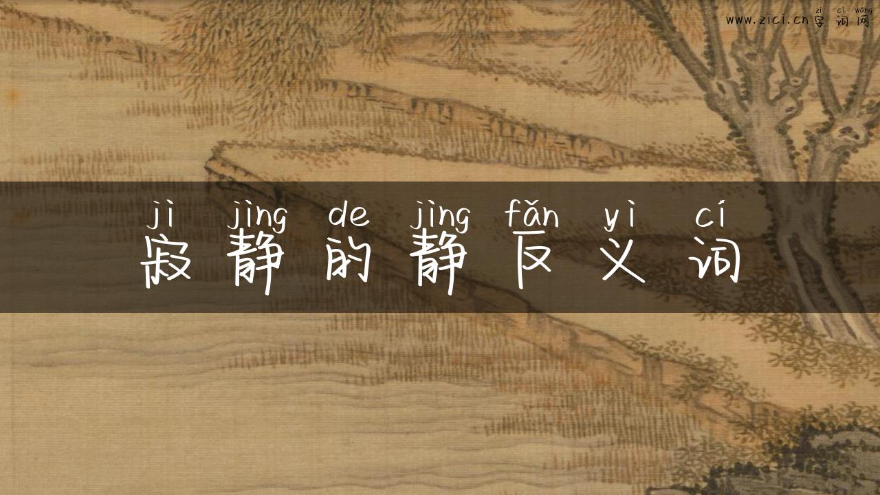 寂静的静反义词