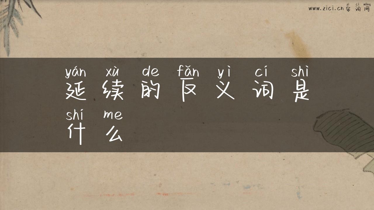 延续的反义词是什么