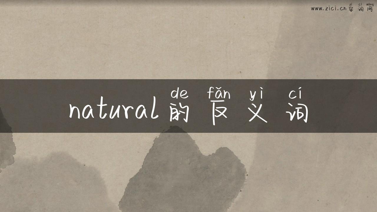 natural的反义词