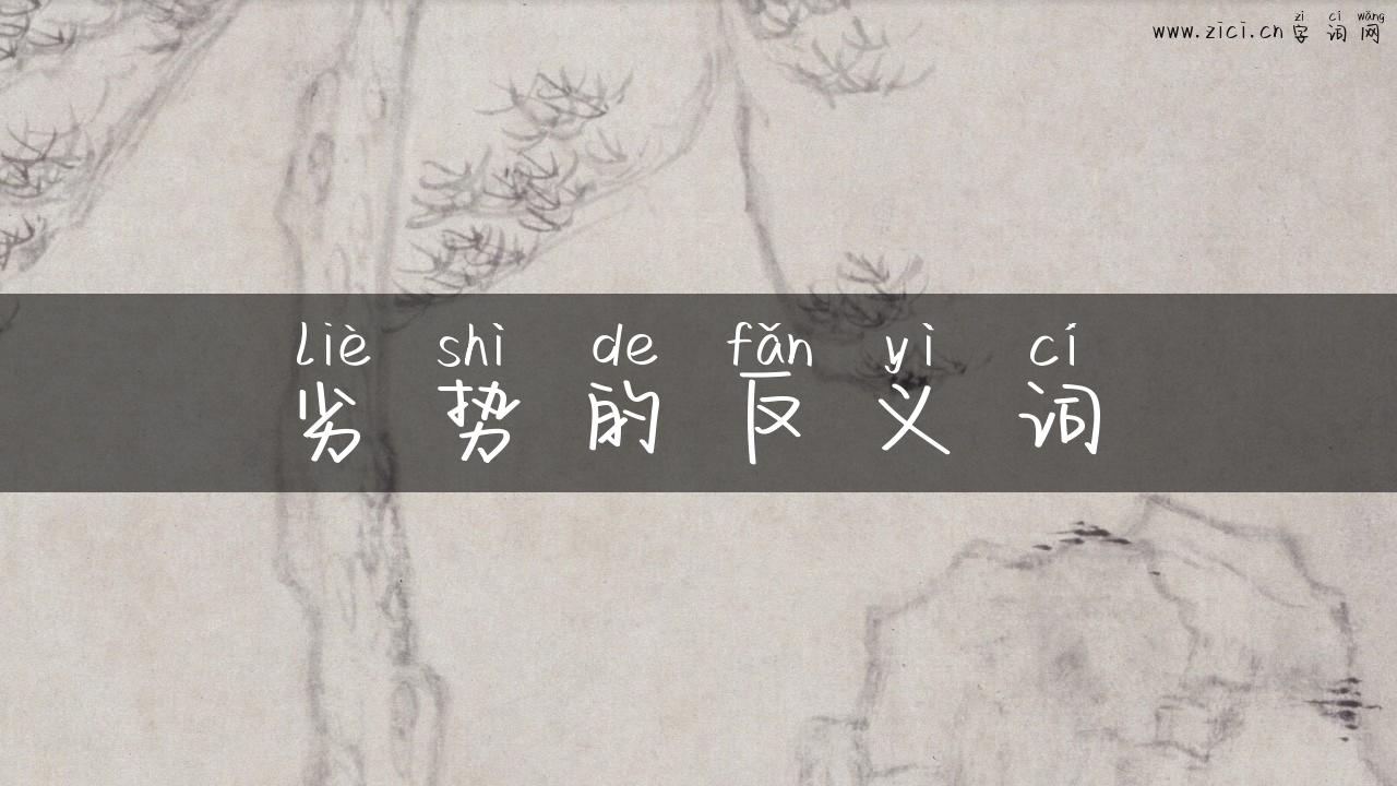 劣势的反义词