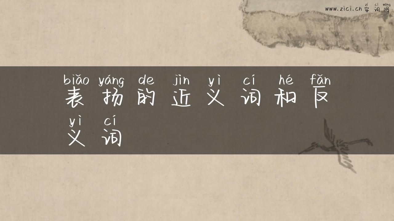 表扬的近义词和反义词