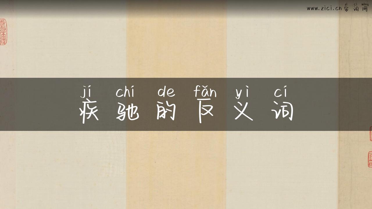疾驰的反义词