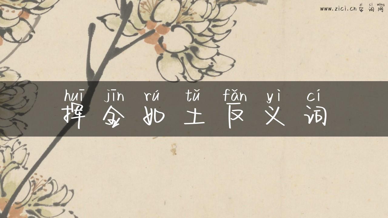 挥金如土反义词