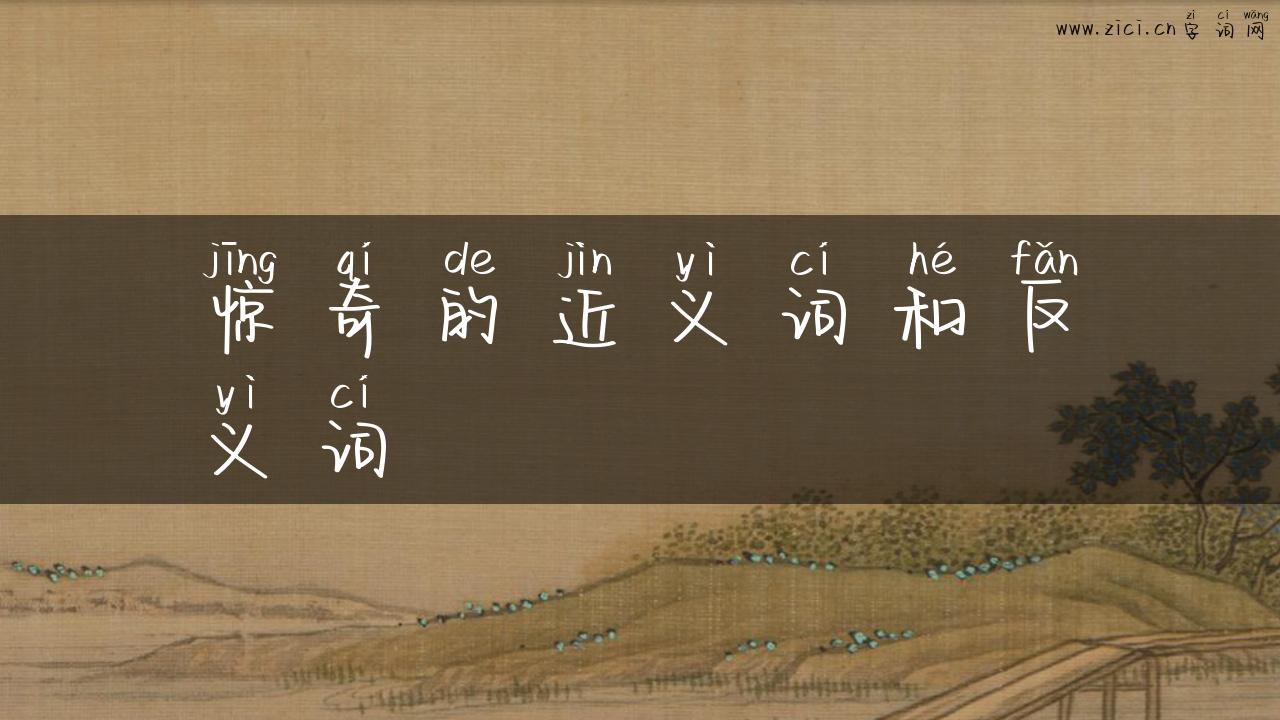惊奇的近义词和反义词