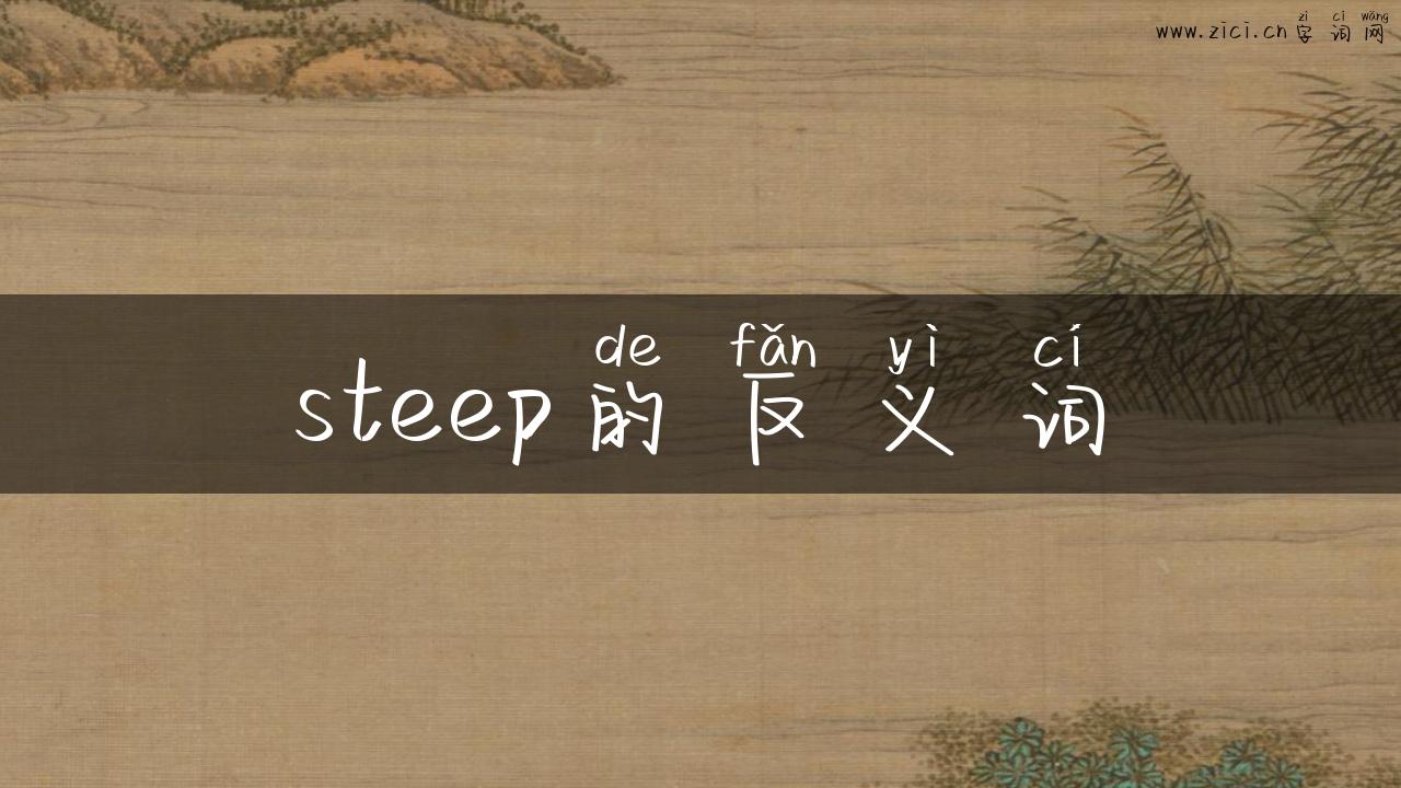 steep的反义词