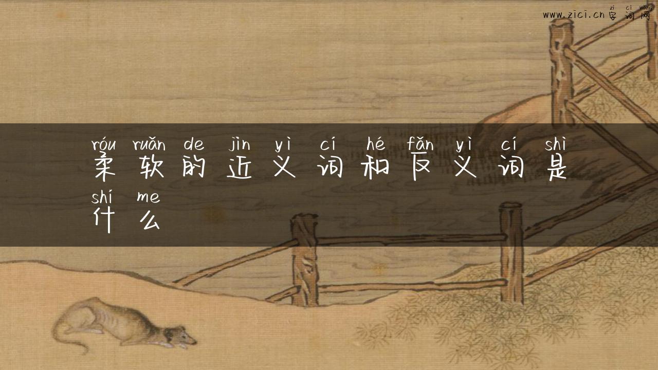 柔软的近义词和反义词是什么