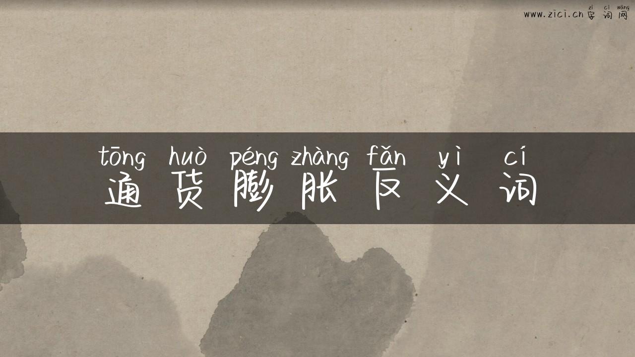 通货膨胀反义词