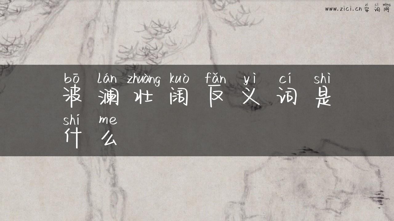 波澜壮阔反义词是什么