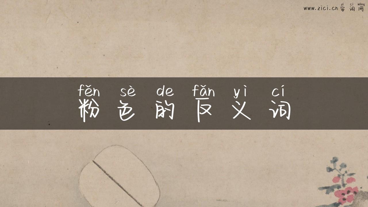 粉色的反义词