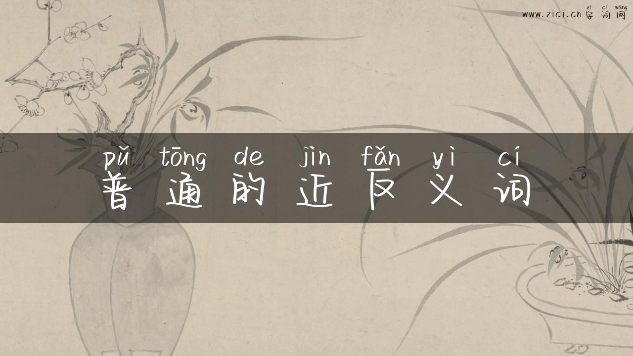 普通的近反义词
