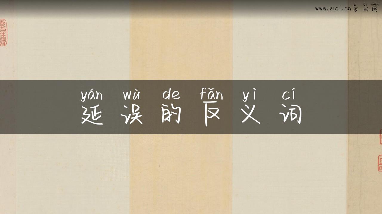 延误的反义词