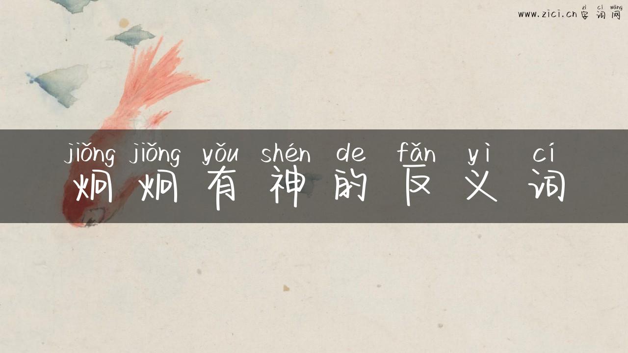 炯炯有神的反义词