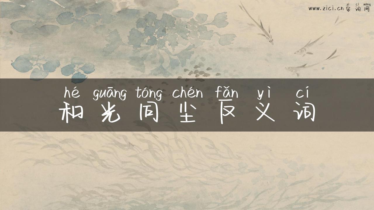 和光同尘反义词