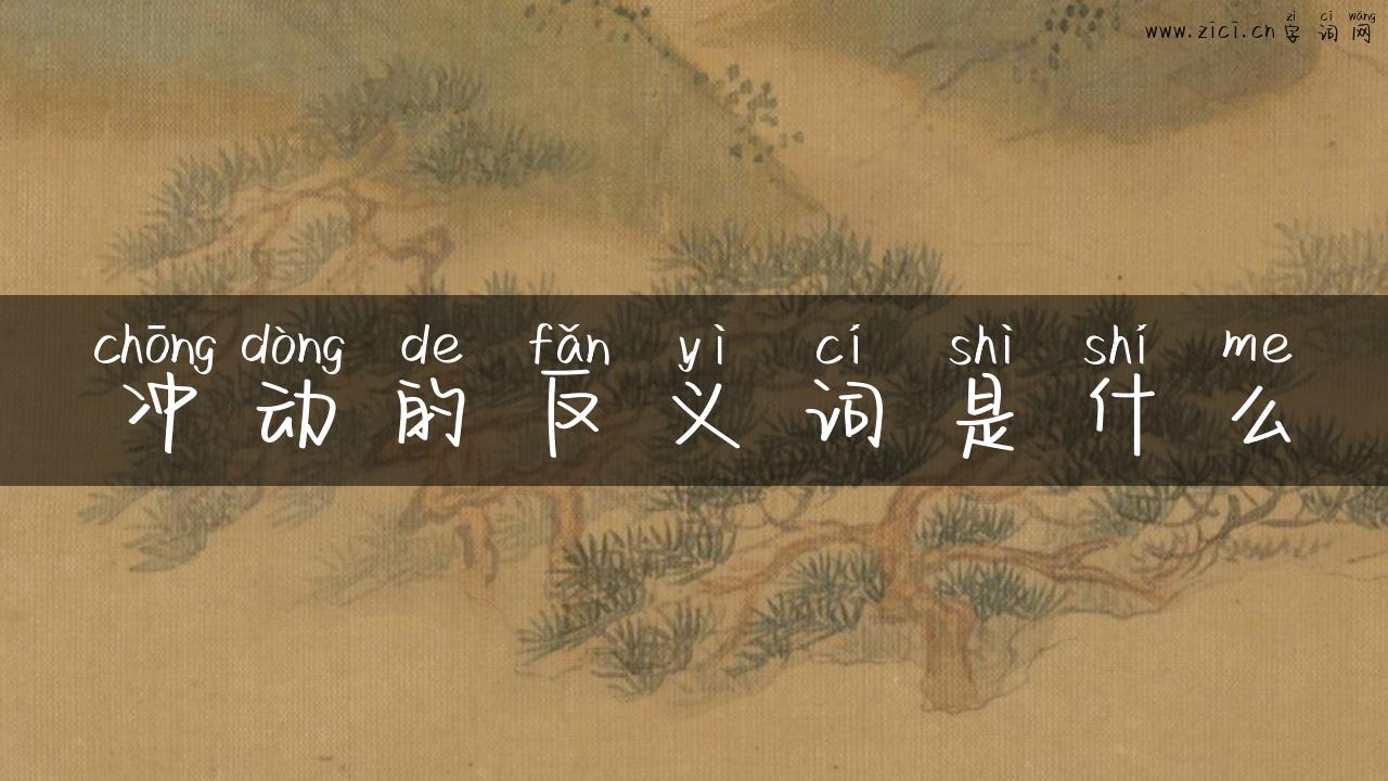 冲动的反义词是什么