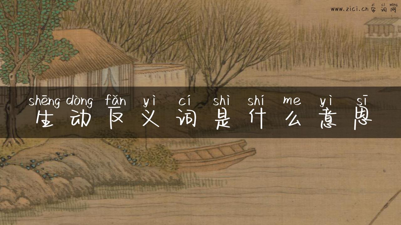 生动反义词是什么意思