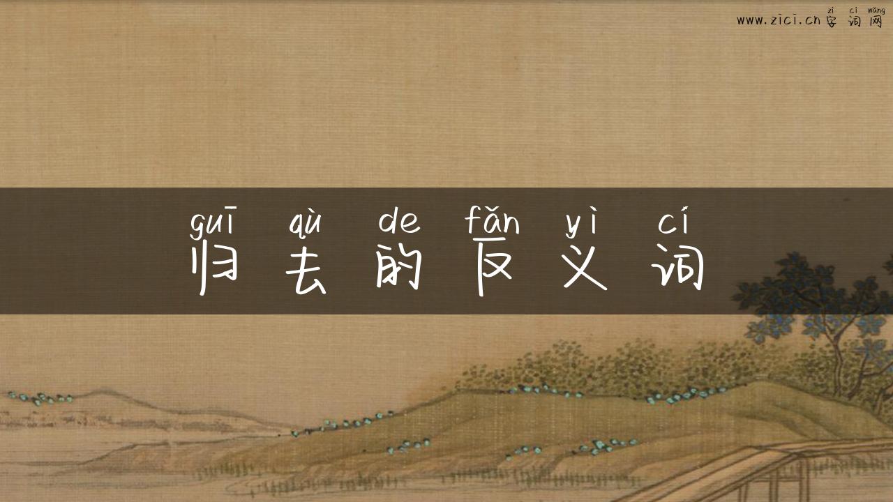 归去的反义词