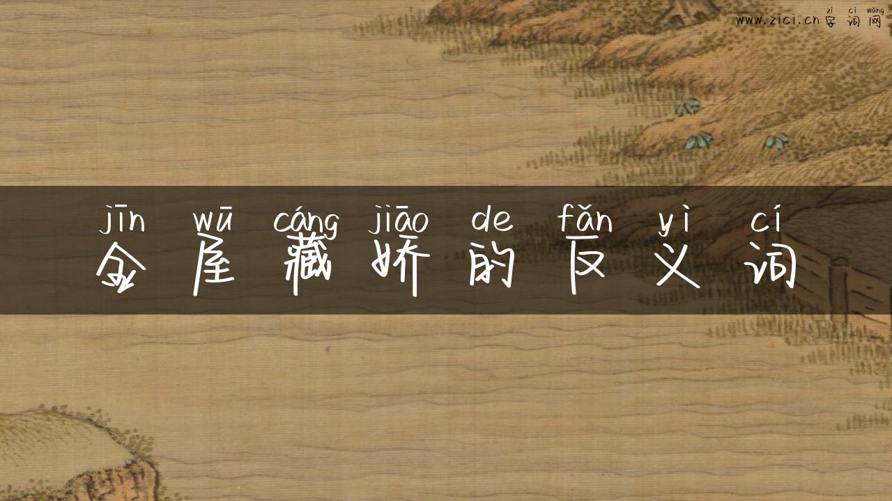 金屋藏娇的反义词