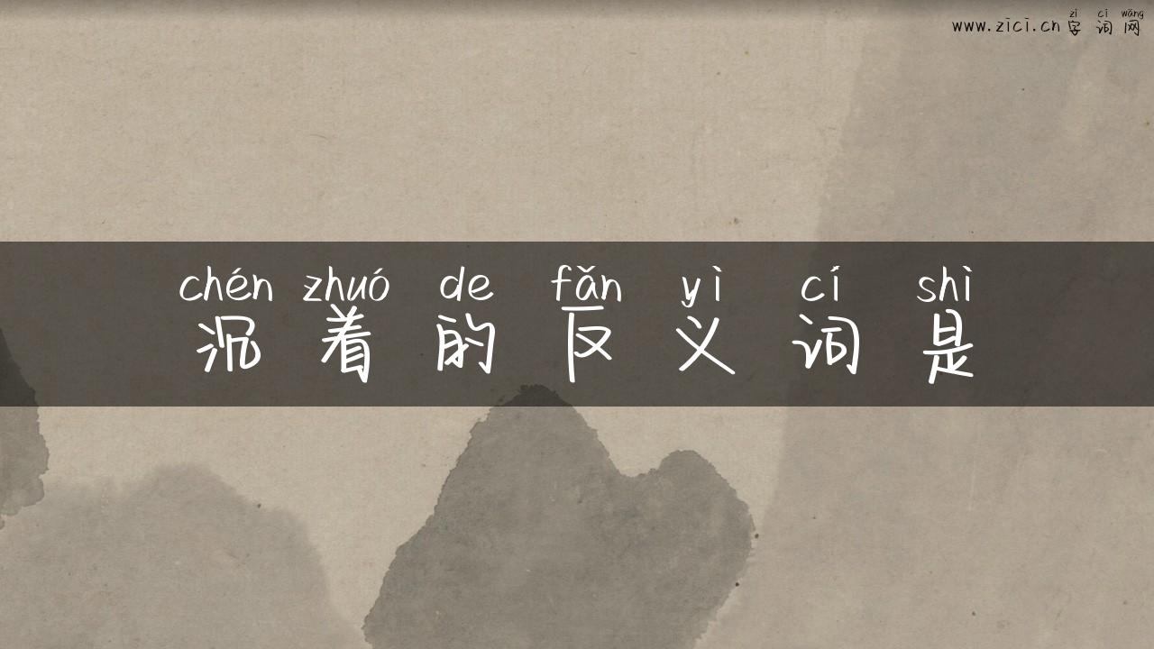沉着的反义词是