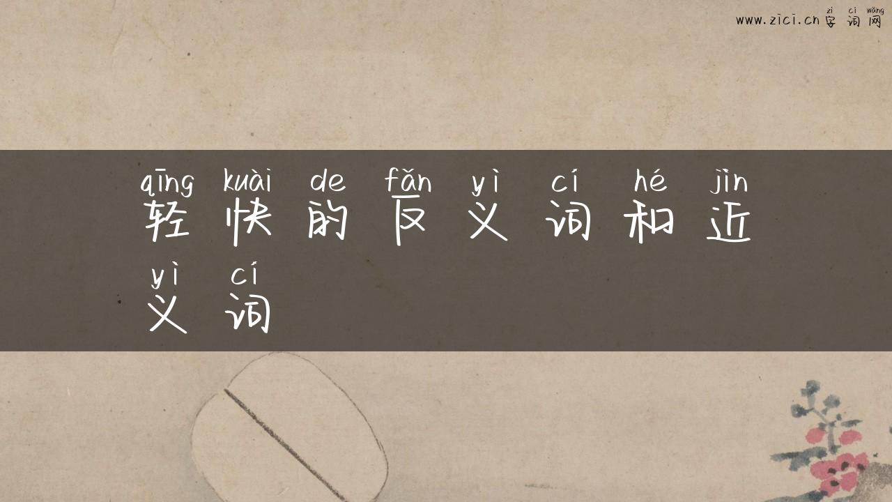 轻快的反义词和近义词