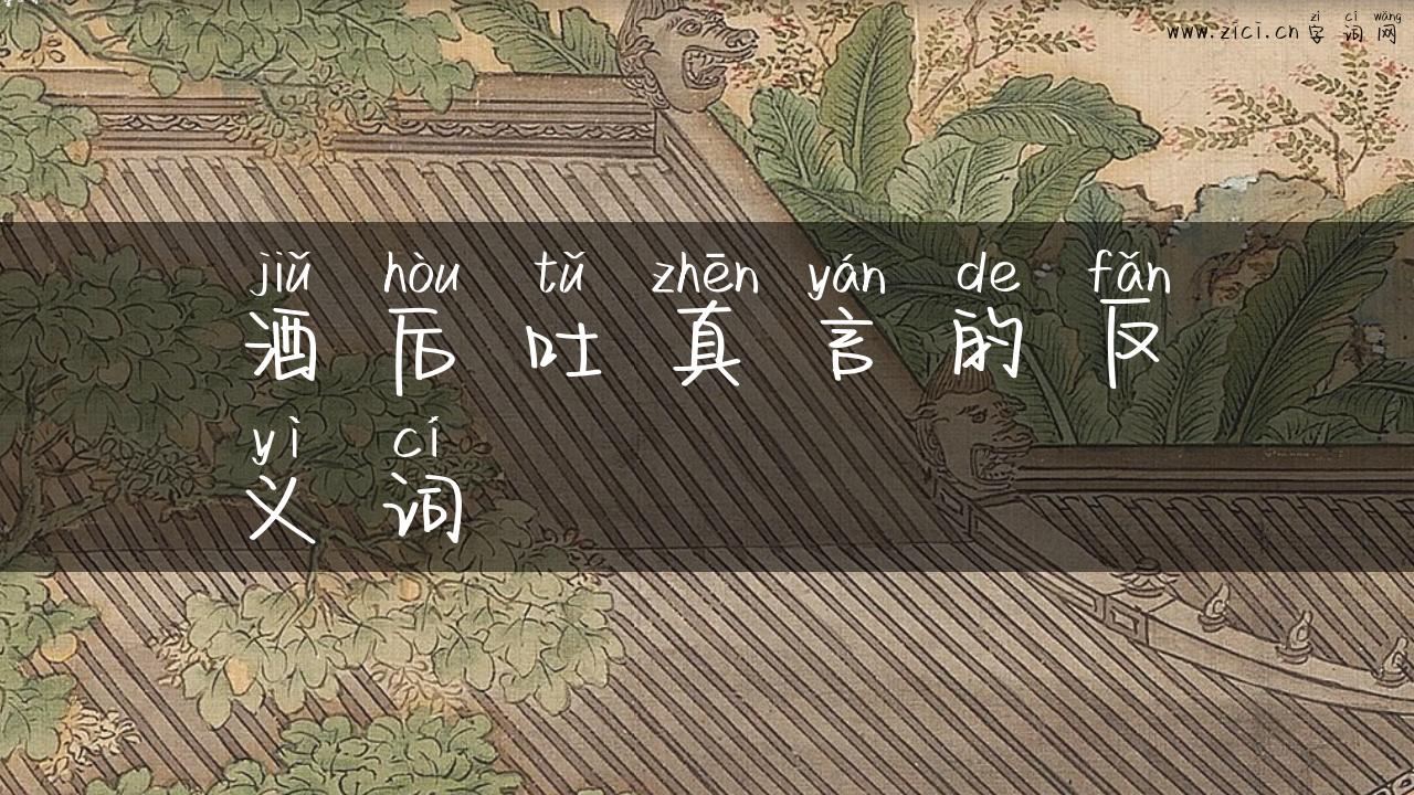酒后吐真言的反义词
