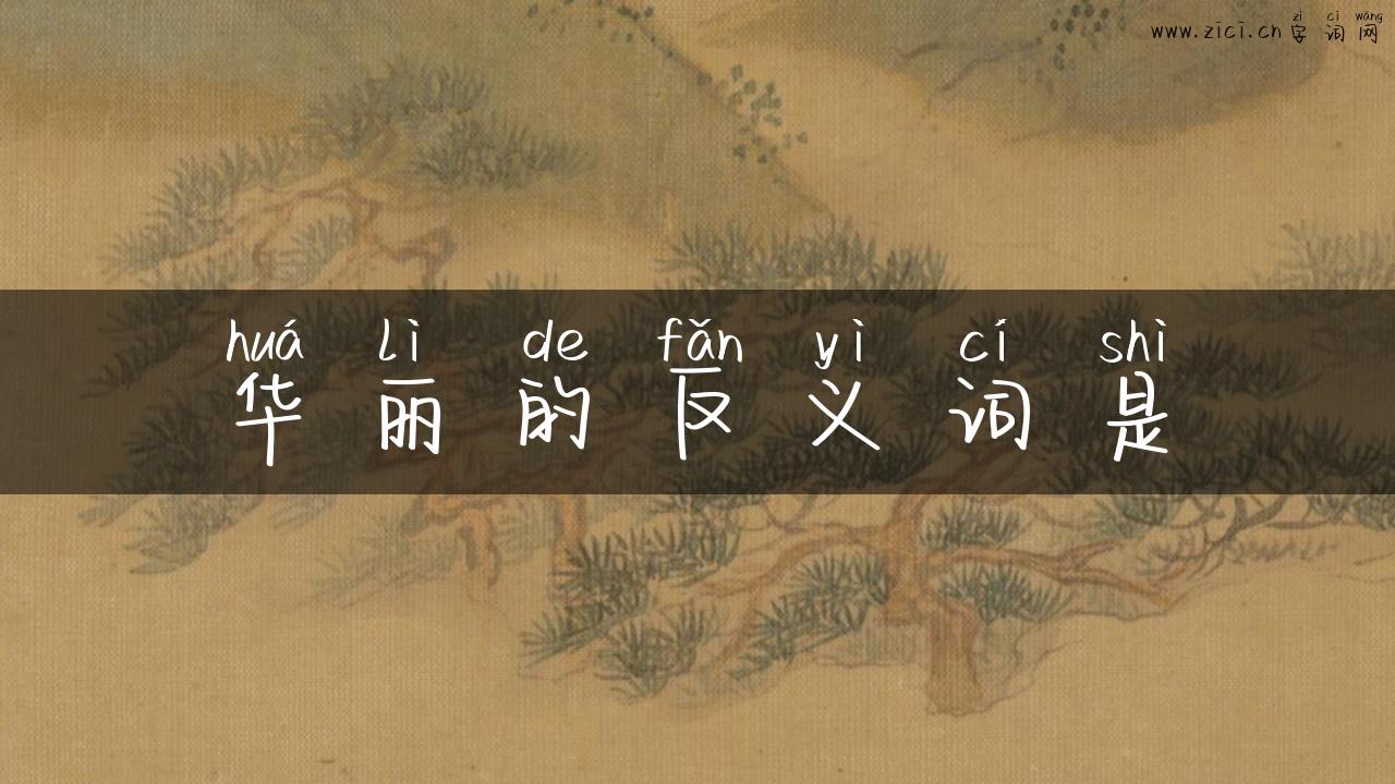 华丽的反义词是