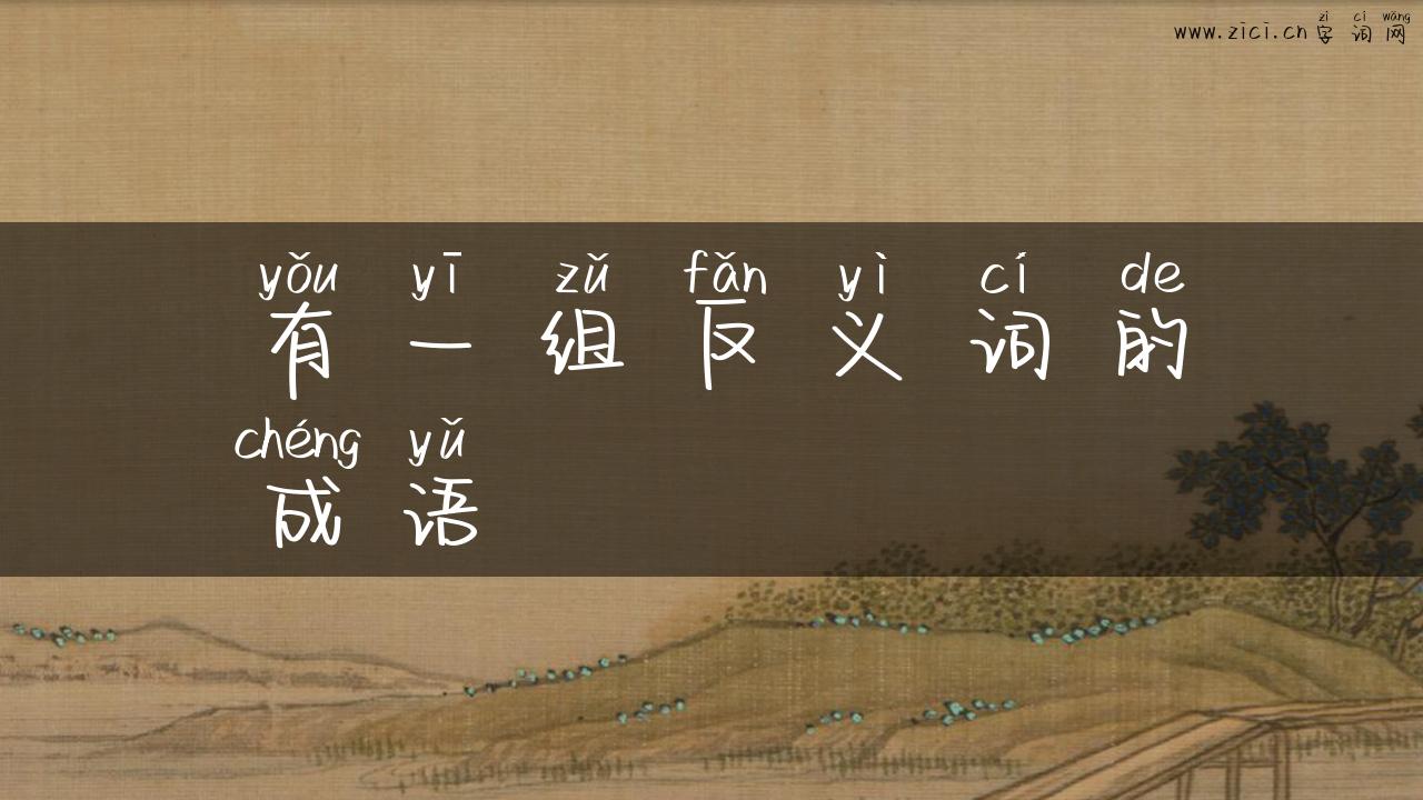 有一组反义词的成语
