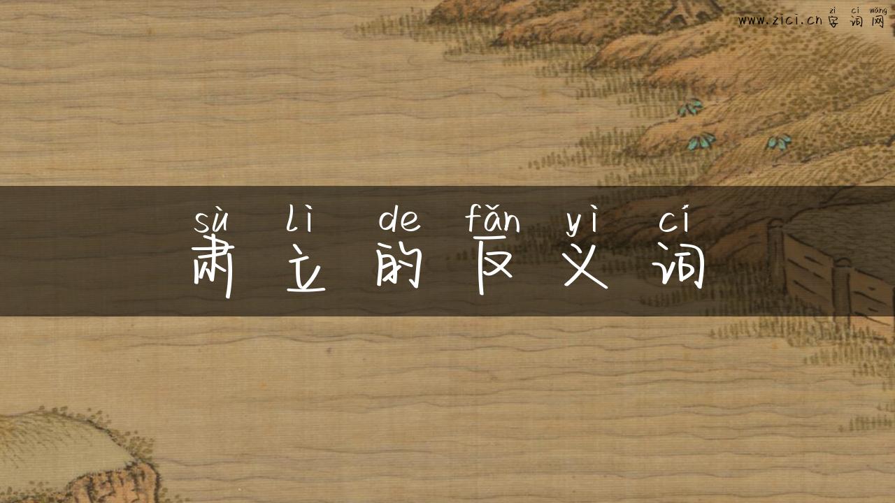 肃立的反义词