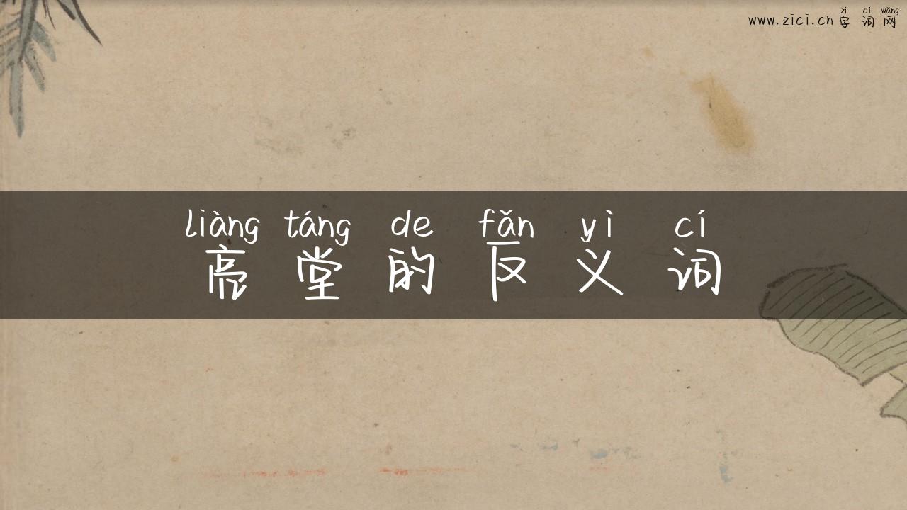 亮堂的反义词
