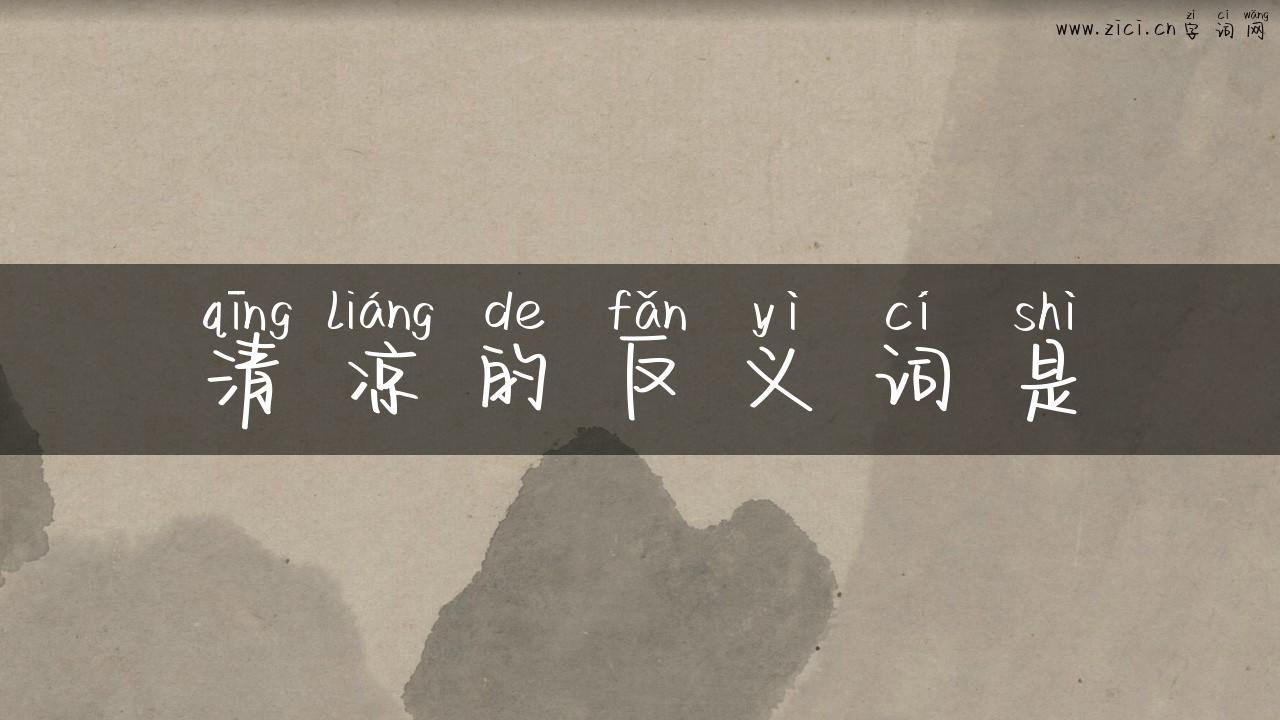 清凉的反义词是