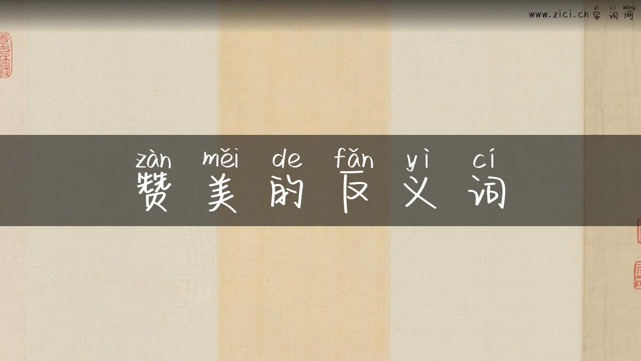 赞美的反义词