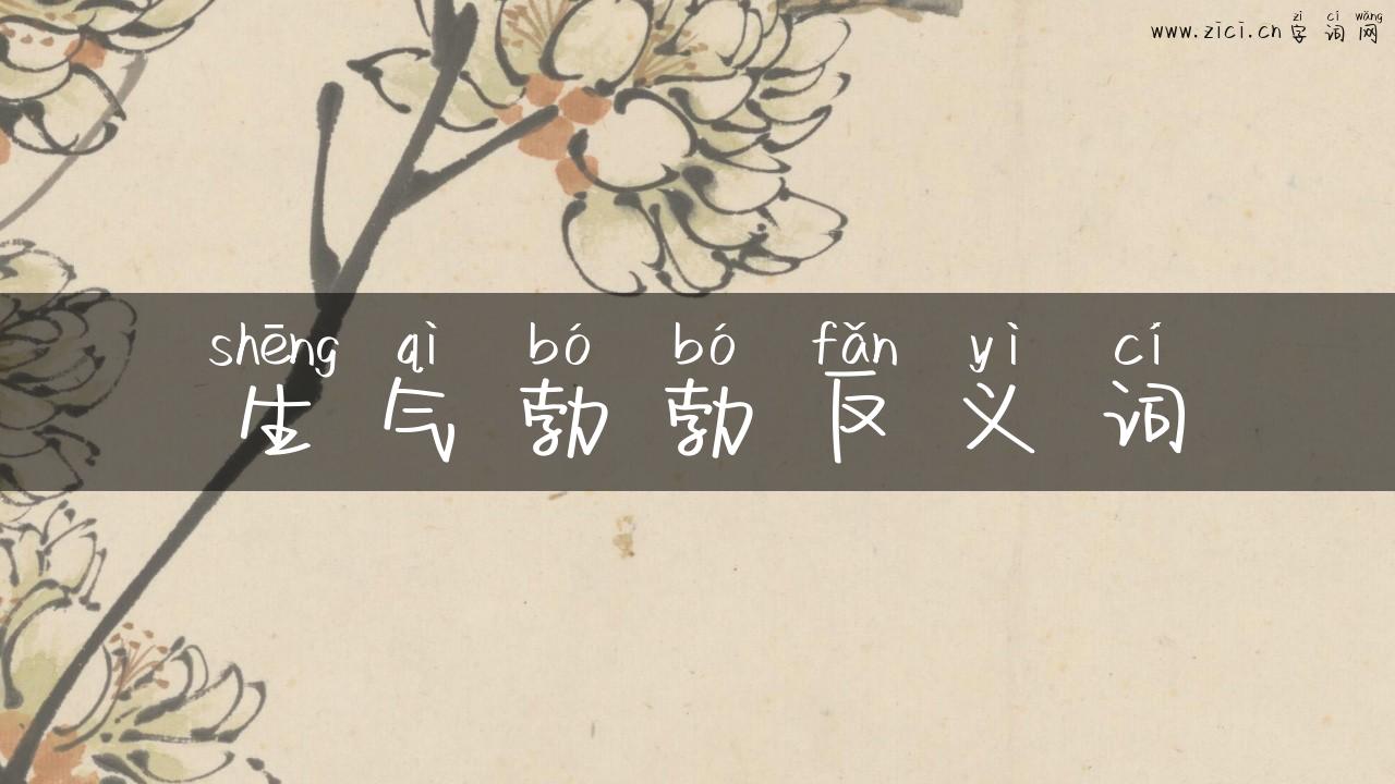 生气勃勃反义词
