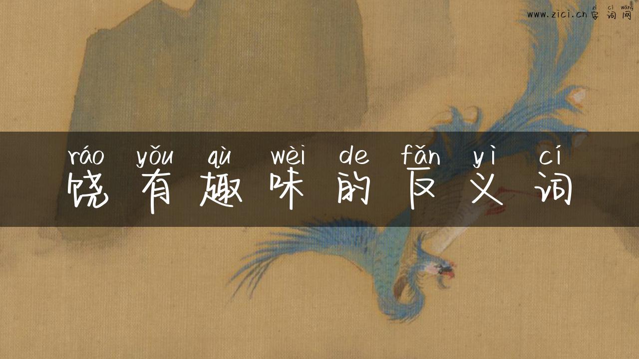 饶有趣味的反义词