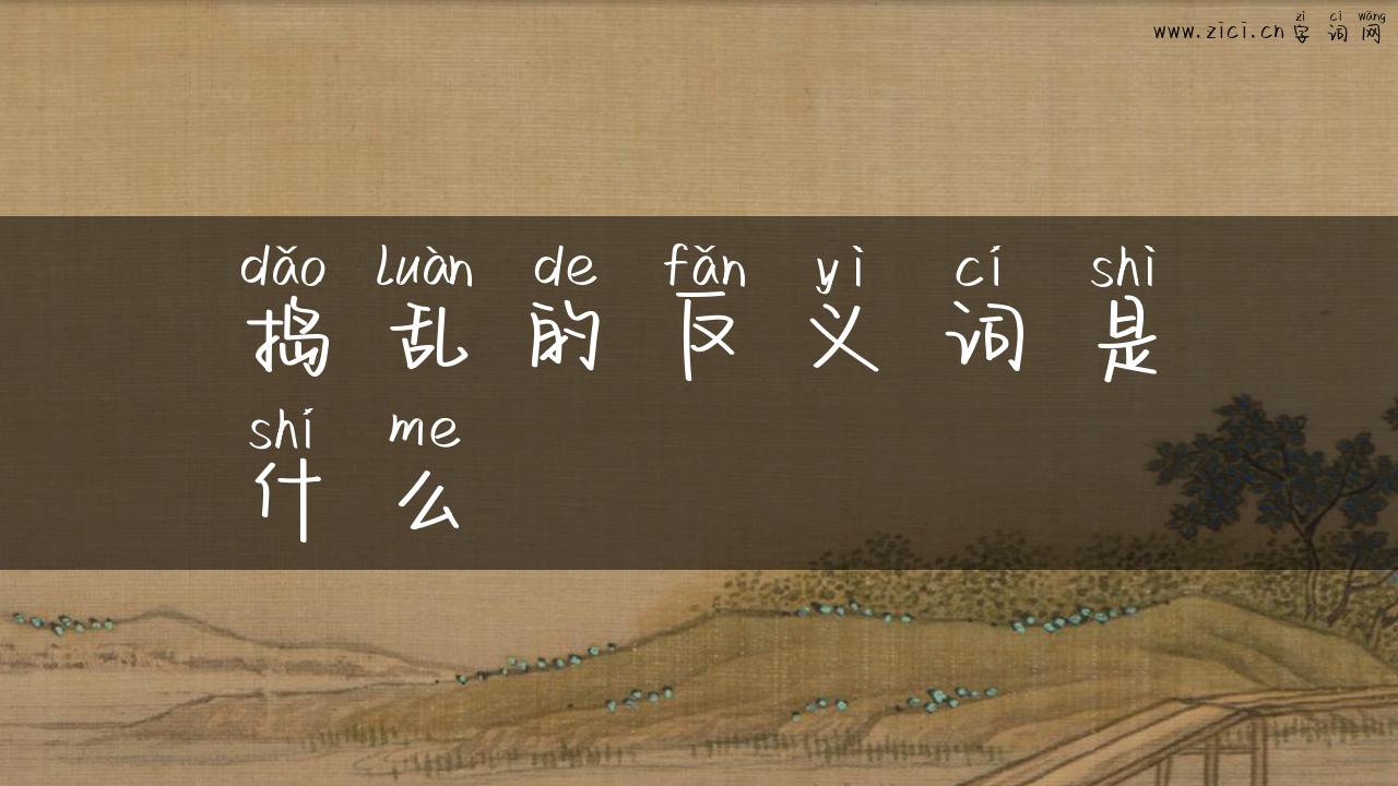 捣乱的反义词是什么
