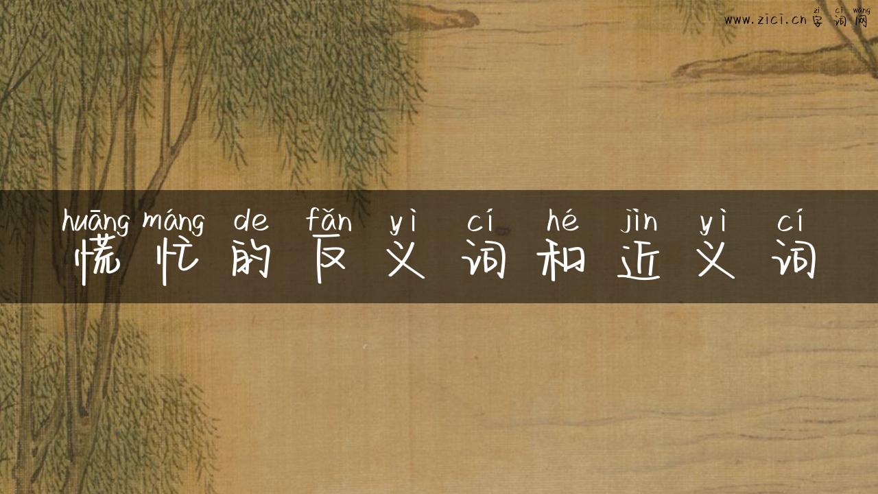慌忙的反义词和近义词