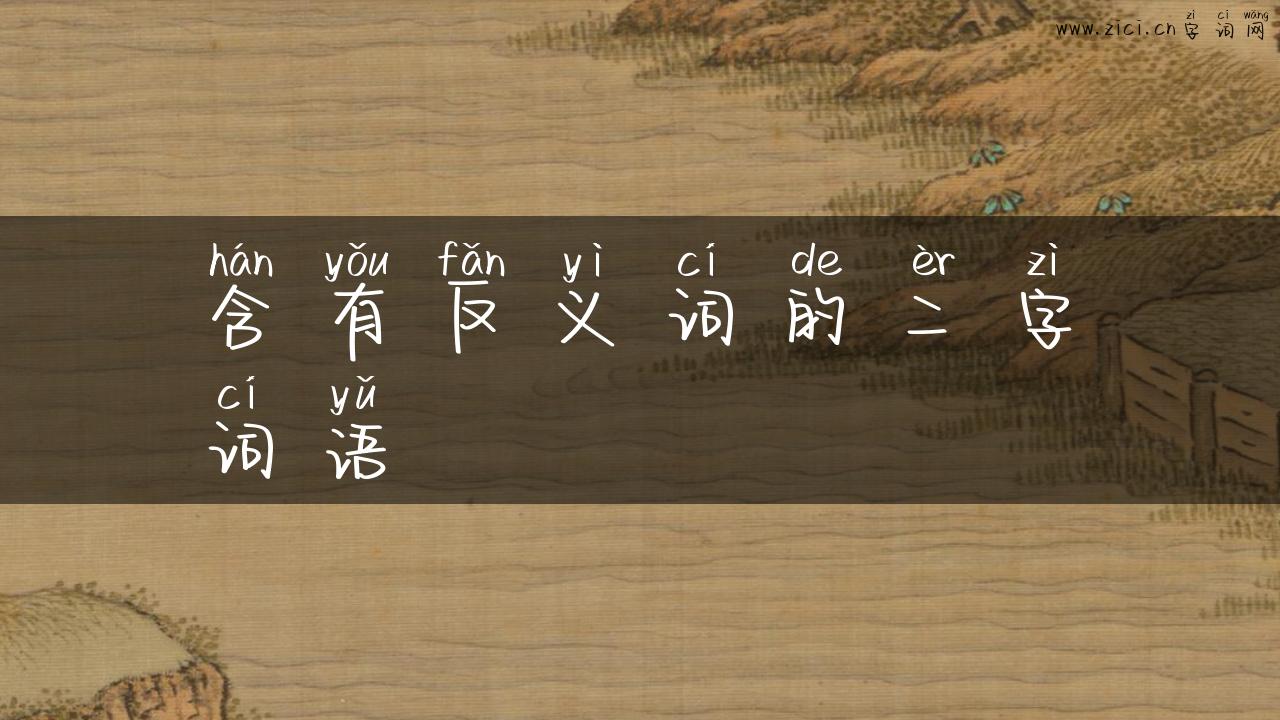 含有反义词的二字词语