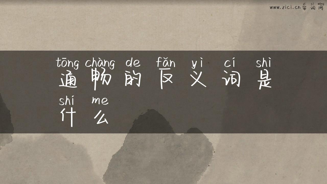 通畅的反义词是什么