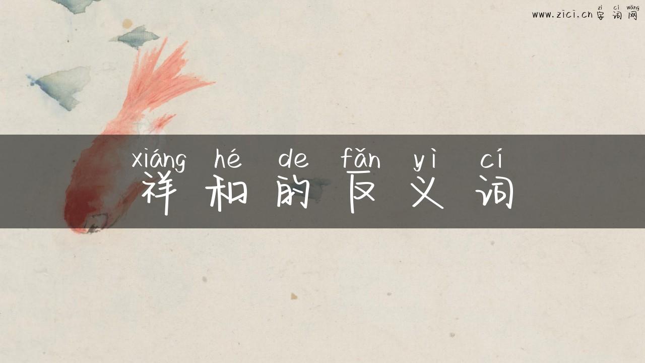 祥和的反义词