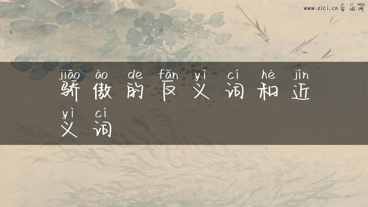 骄傲的反义词和近义词