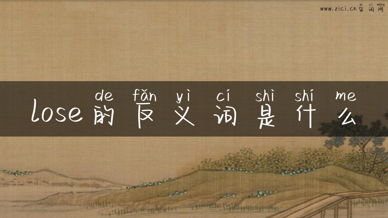 lose的反义词是什么