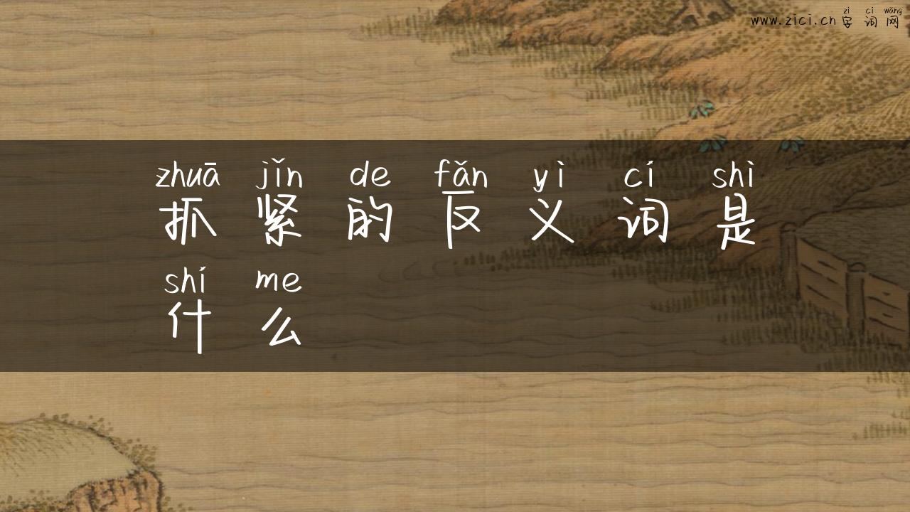 抓紧的反义词是什么