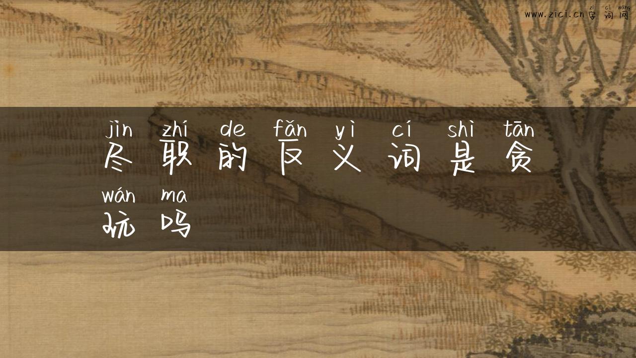 尽职的反义词是贪玩吗