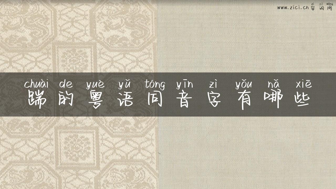 踹的粤语同音字有哪些